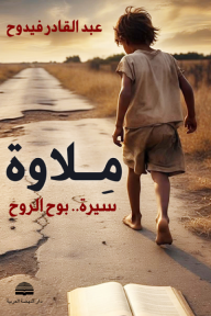 ملاوة : سيرة بوح الروح