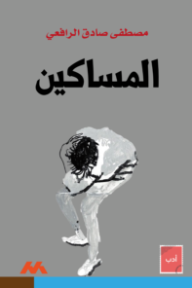 المساكين