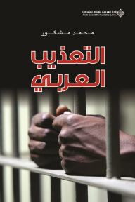 التعذيب العربي - محمد مشكور