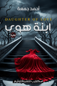 ابنة هوى