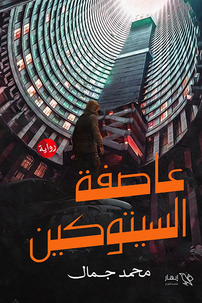 عاصفة السيتوكين : الغزو ارض الكتب