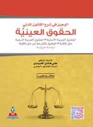 الوجيز في شرح القانون المدني (الحقوق العينية)-دراسة موازنة - علي هادي العبيدي