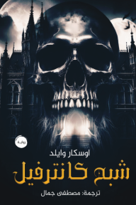شبح كانترفيل