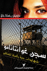 سجن غوانتانامو: شهادات حية بألسنة المعتقلين - مايفيتش رخسانا خان