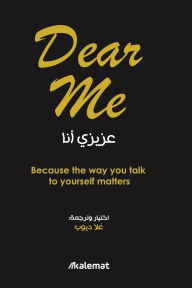 عزيزي أنا | Dear me