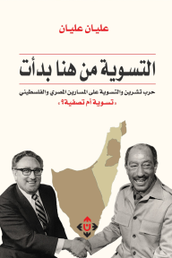 التسوية من هنا بدأت : حرب تشرين والتسوية على المسارين المصري والفلسطيني (تسوية أم تصفية؟)