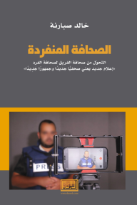 الصحافة المنفردة