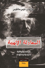 المعادلة الإلهية - جوزيه ز. دوس سانتوس, سعيد بنعبد الواحد