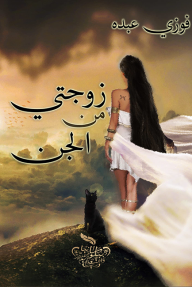 زوجتي من الجن - فوزي عبده