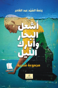 ‎⁨أشعل البحار وأبارك الليل⁩