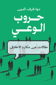 حروب الوعي