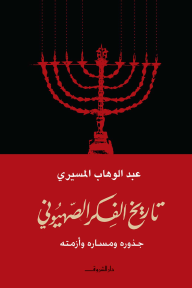 تاريخ الفكر الصهيوني: جذوره ومساره وأزمته - عبد الوهاب المسيري
