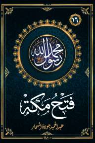 فتح مكة: سلسلة محمد رسول الله واللذين معه 16