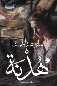 هدنة