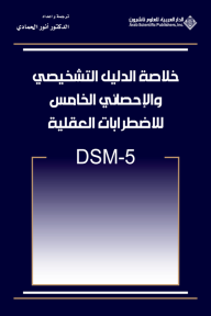 خلاصة الدليل التشخيصي والإحصائي الخامس للاضطرابات العقلية DSM - 5 - أنور الحمادي