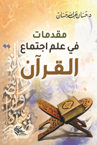 مقدمات في علم اجتماع القرآن - حسان عبد الله حسان