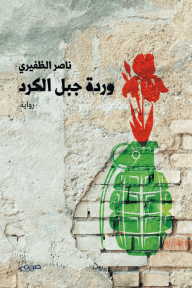 وردة جبل الكرد - ناصر الظفيري 