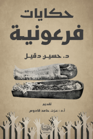 حكايات فرعونية