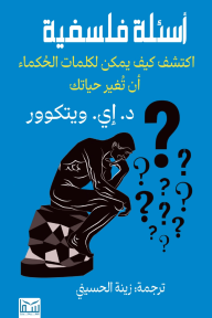 أسئلة فلسفية: اكتشف كيف يمكن لكلمات الحُكماء أن تُغير حياتك