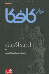 المحاكمة