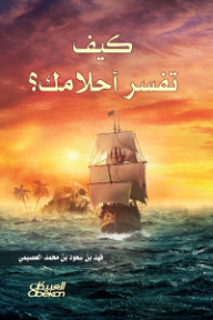 كيف تفسر أحلامك؟