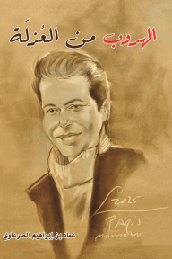 الهروب من العزلة