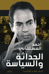 الحداثة والسياسة - أحمد المسلماني