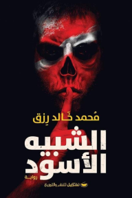 الشبيه الأسود - محمد خالد رزق