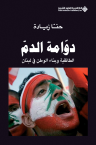دوامة الدم ؛ الطائفية وبناء الوطن في لبنان