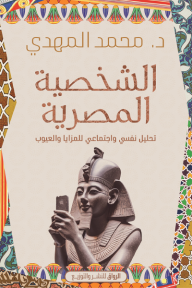 الشخصية المصرية: تحليل نفسي واجتماعي للمزايا والعيوب