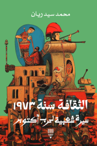 الثقافة سنة 1973 - سيرة شعبية بحرب أكتوبر - محمد سيد ريان