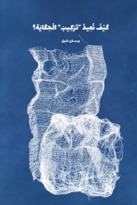 كيف نعيد تركيب الحكاية؟