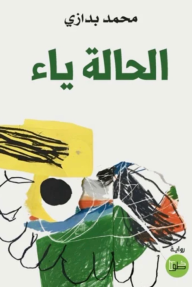الحالة ياء