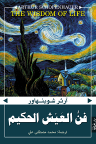 فن العيش الحكيم