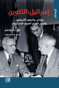 إسرائيل: التكوين - ترومان، واليهود الأميركيون، وأصول الصراع العربي - الإسرائيلي