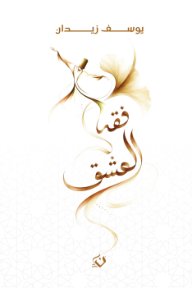 فقه العشق