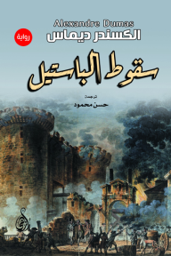 سقوط الباستيل