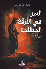 السر في الأزقة المظلمة