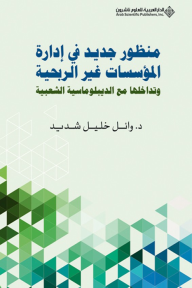 منظور جديد في إدارة المؤسسات غير الربحية وتداخلها مع الديبلوماسية الشعبية