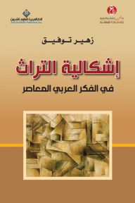 إشكالية التراث في الفكر العربي المعاصر - زهير توفيق