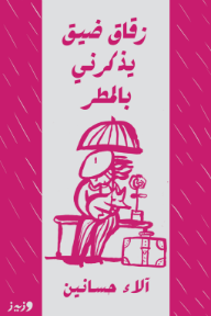 غلاف كتاب زقاق ضيق يذكرني بالمطر للكاتب آلاء حسانين من إصدار دار وزيز