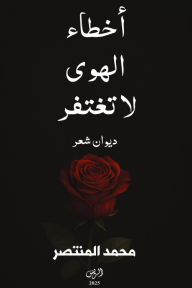 أخطاء الهوى لا تغتفر