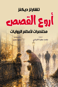 أروع القصص : مختصرات لأعظم الروايات
