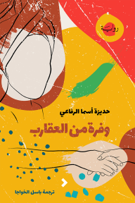 وفرة من العقارب - حديزة أسما الرفاعي, باسل الخواجا