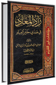 زاد المعاد في هدي خير العباد - شمس الدين ابن قيم الجوزية