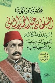 السلطان عبد الحميد الثاني: الرحلة والمكائد