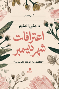 اعترافات شهر ديسمبر: تفاصيل من الوحدة والونس