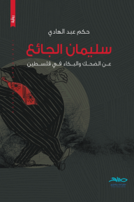 سليمان الجائع - عن الضحك والبكاء في فلسطين