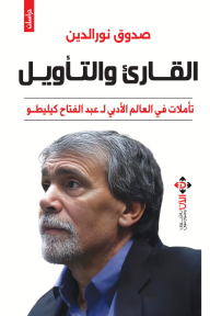 ‎⁨القارئ والتأويل.. تأملات في العالم الأدبي لعبد الفتاح كيليطو⁩