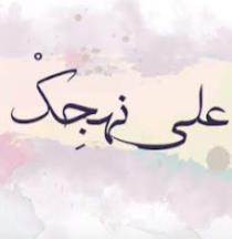 على نهجك نسير